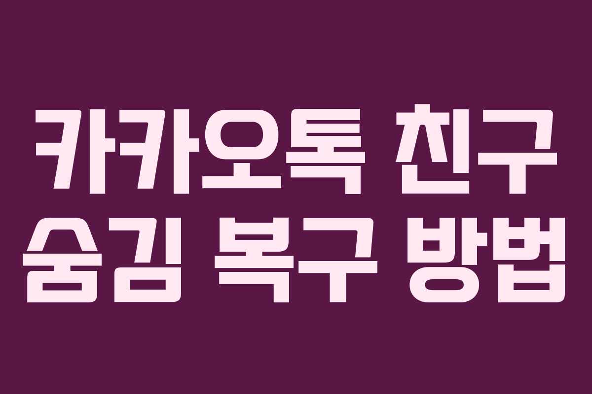 카카오톡 친구 숨김 복구 방법