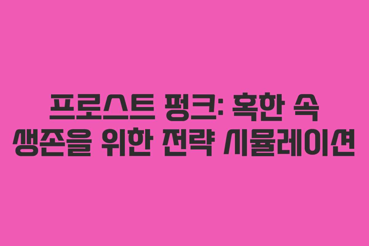 프로스트 펑크: 혹한 속 생존을 위한 전략 시뮬레이션