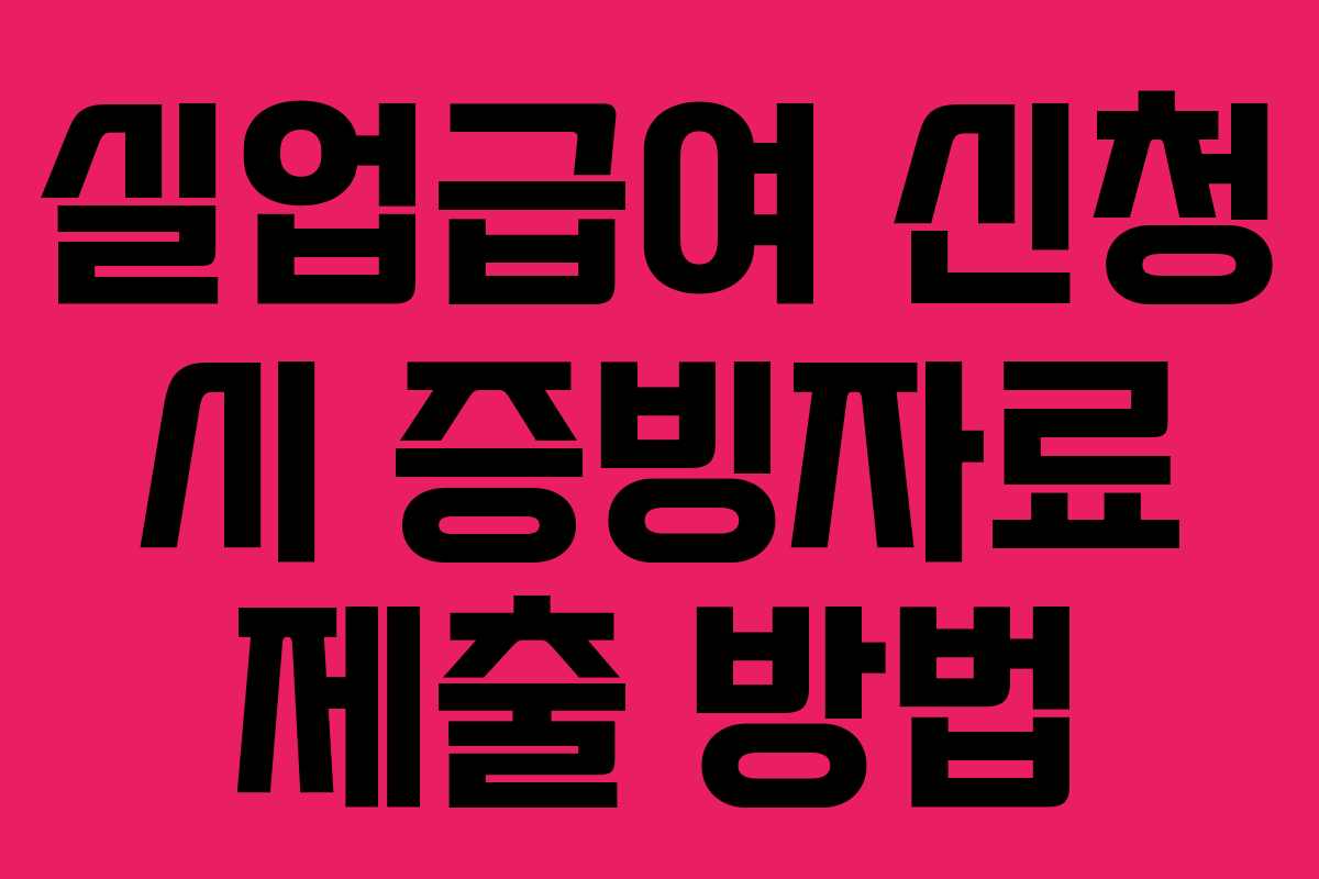 실업급여 신청 시 증빙자료 제출 방법