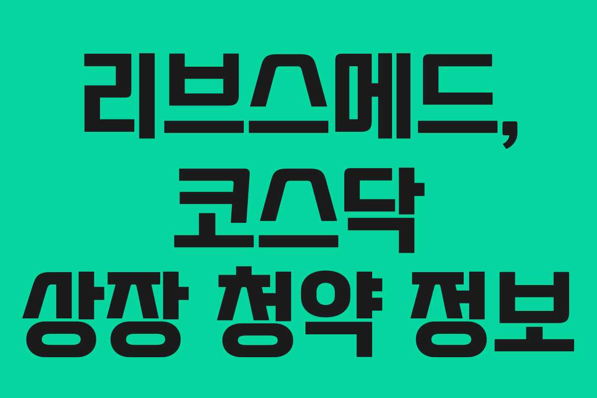 리브스메드, 코스닥 상장 청약 정보