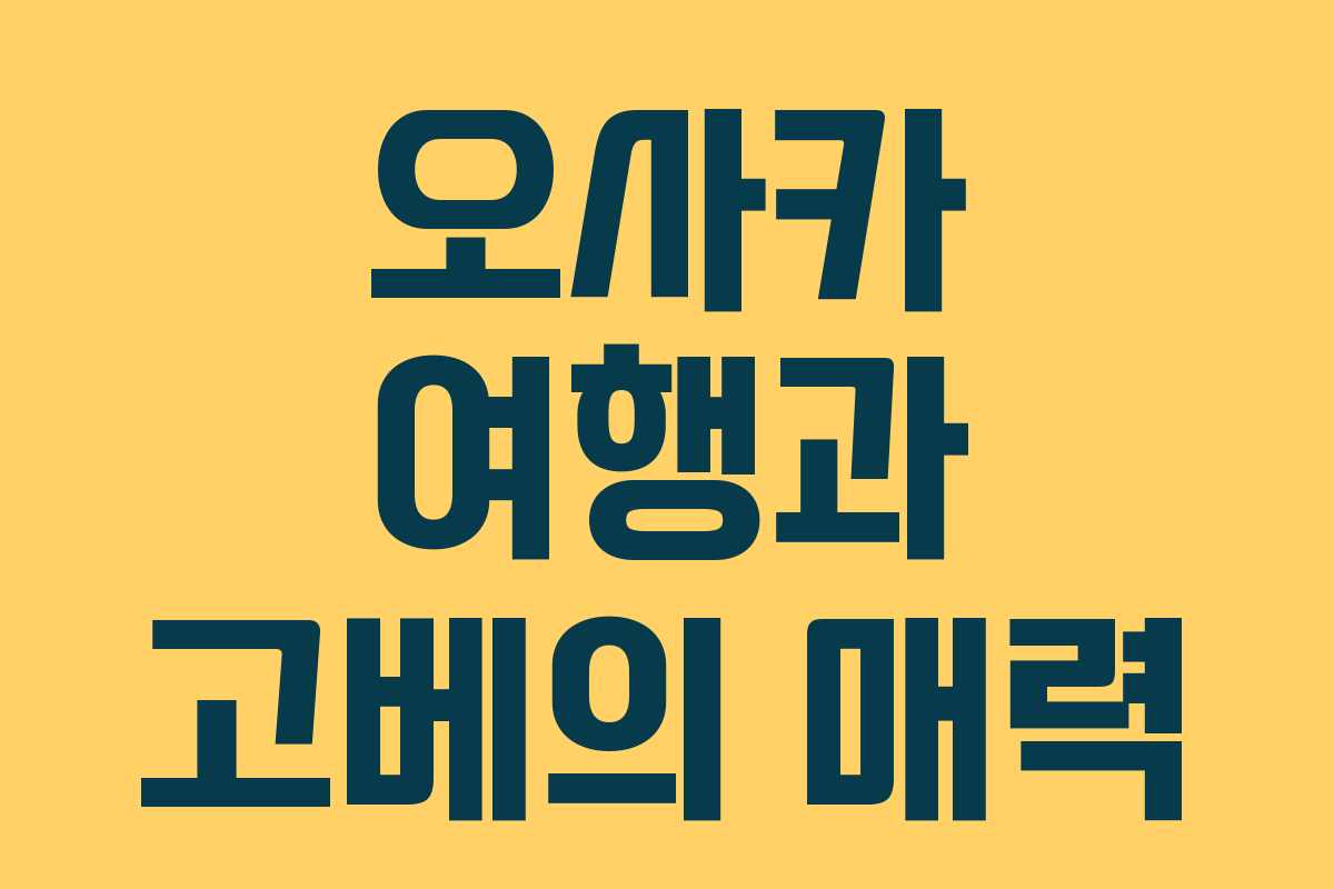 오사카 여행과 고베의 매력