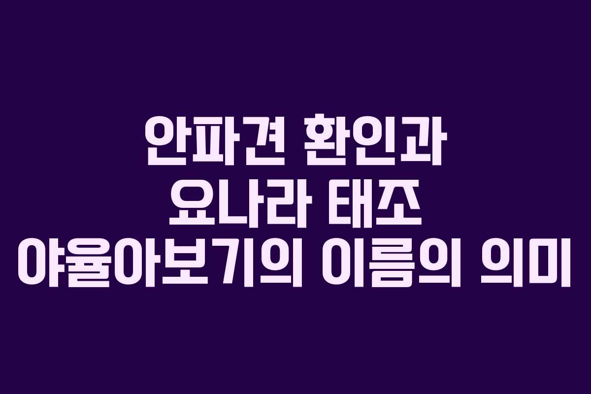 안파견 환인과 요나라 태조 야율아보기의 이름의 의미