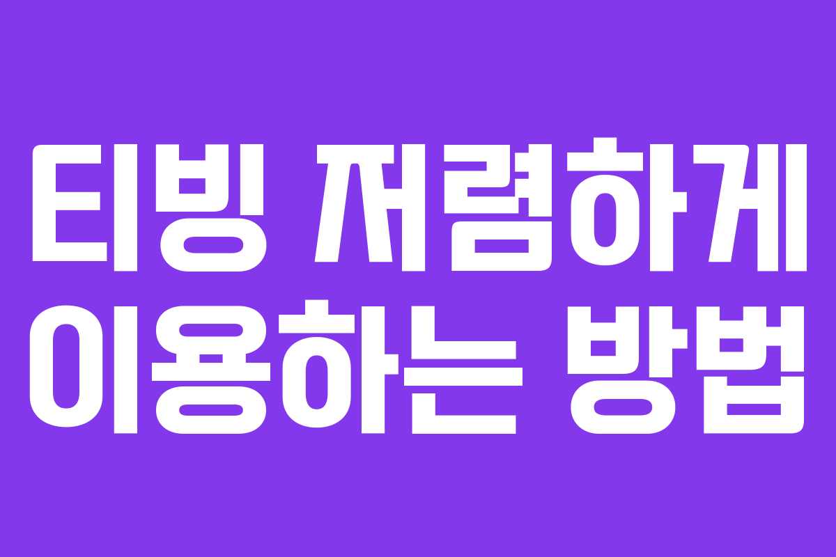 티빙 저렴하게 이용하는 방법