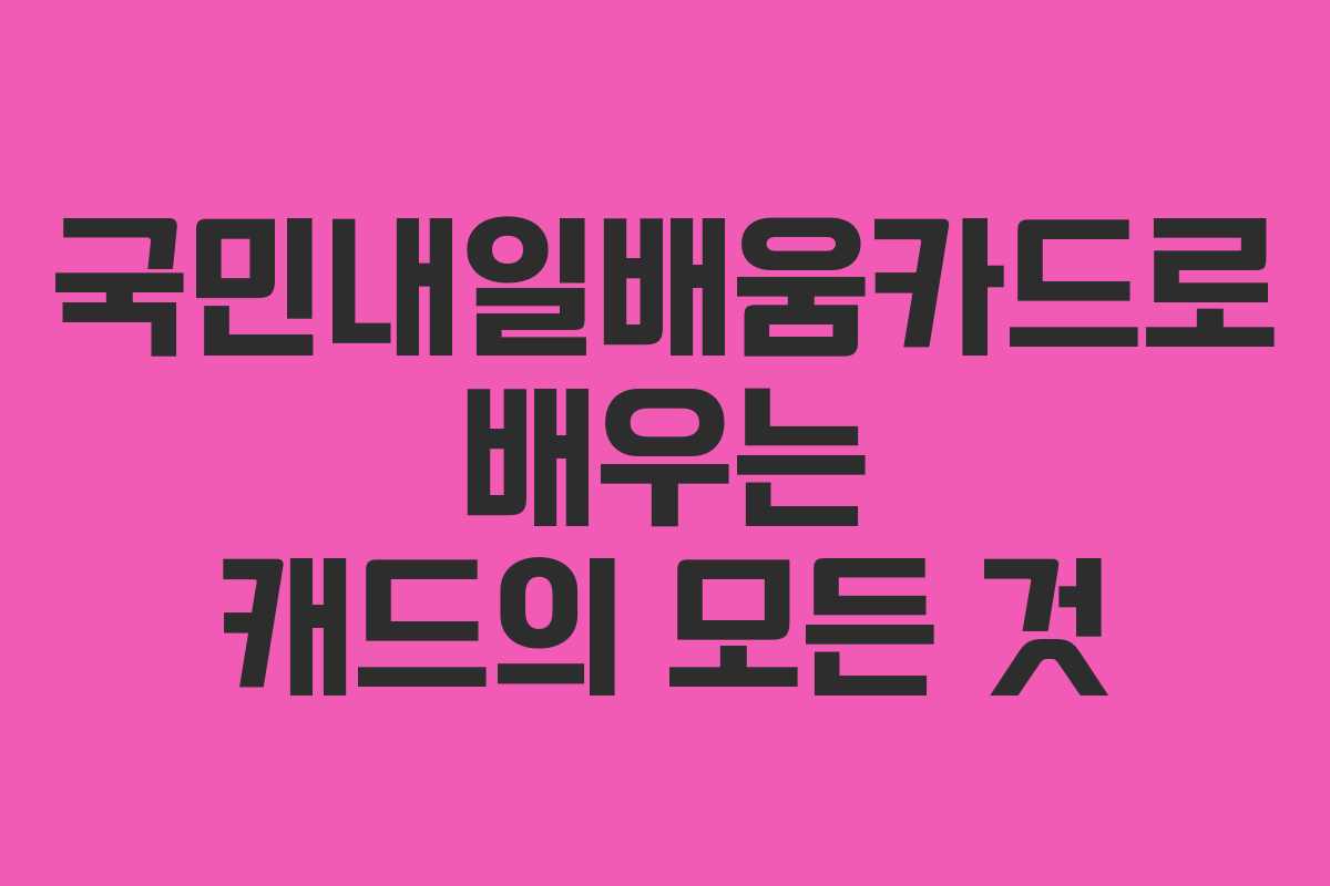 국민내일배움카드로 배우는 캐드의 모든 것