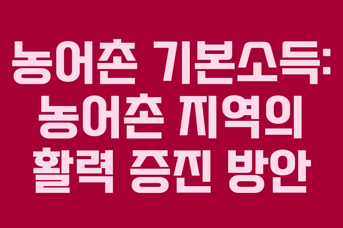 농어촌 기본소득: 농어촌 지역의 활력 증진 방안
