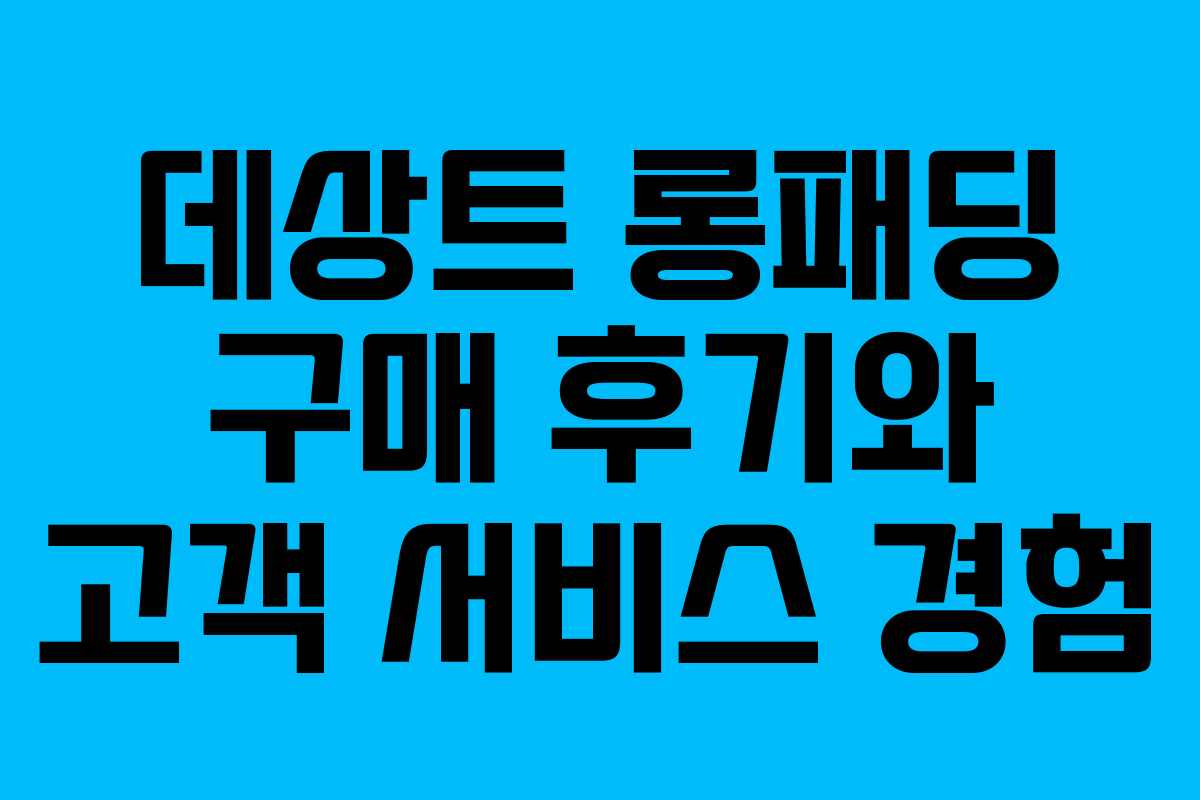 데상트 롱패딩 구매 후기와 고객 서비스 경험
