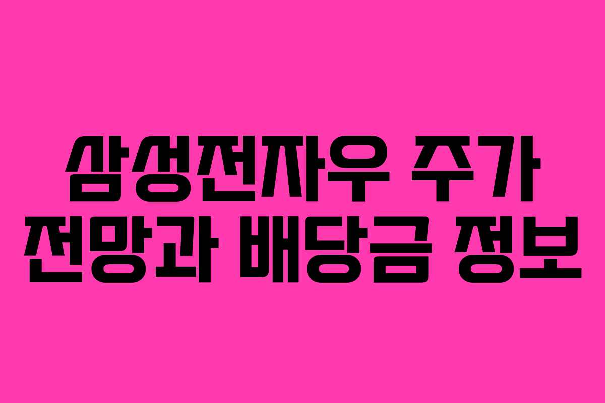 삼성전자우 주가 전망과 배당금 정보