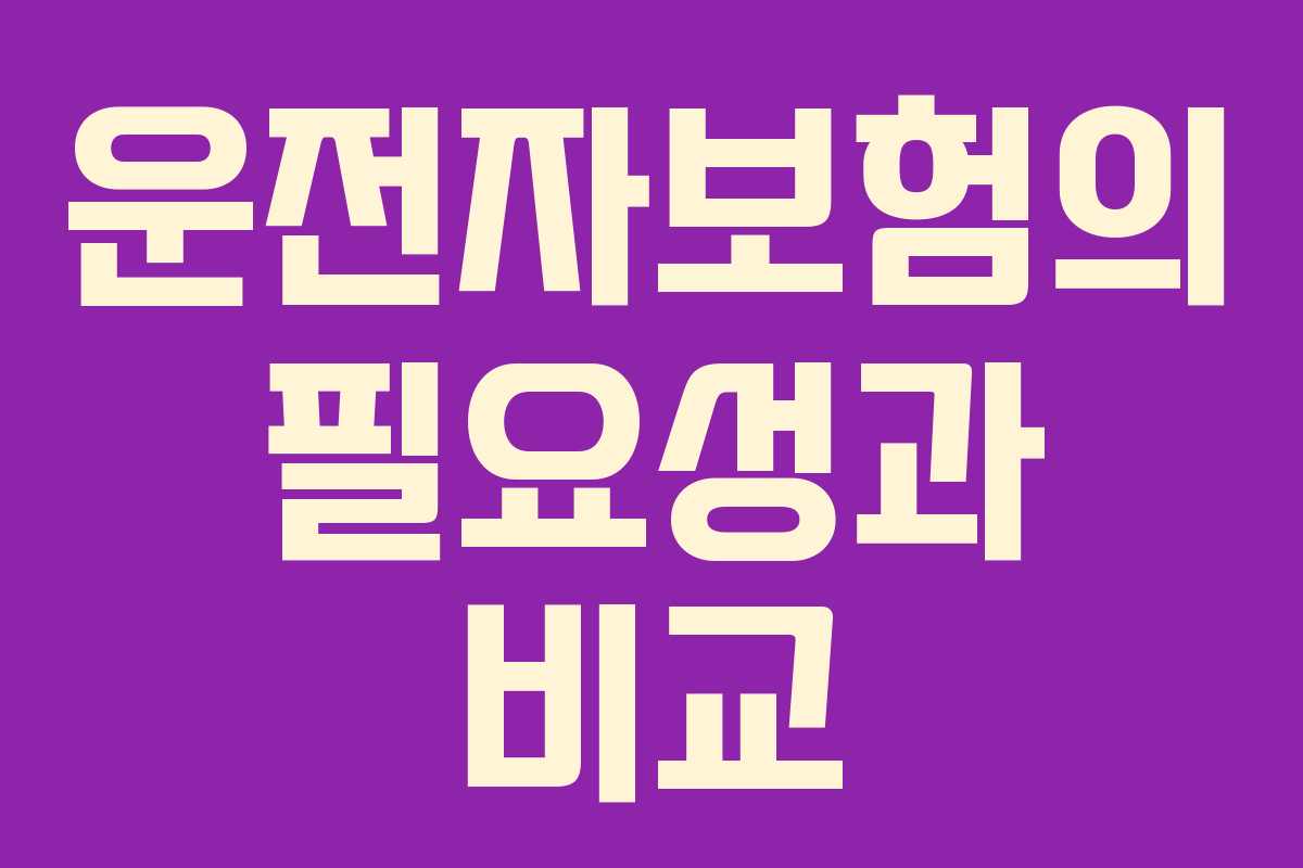 운전자보험의 필요성과 비교