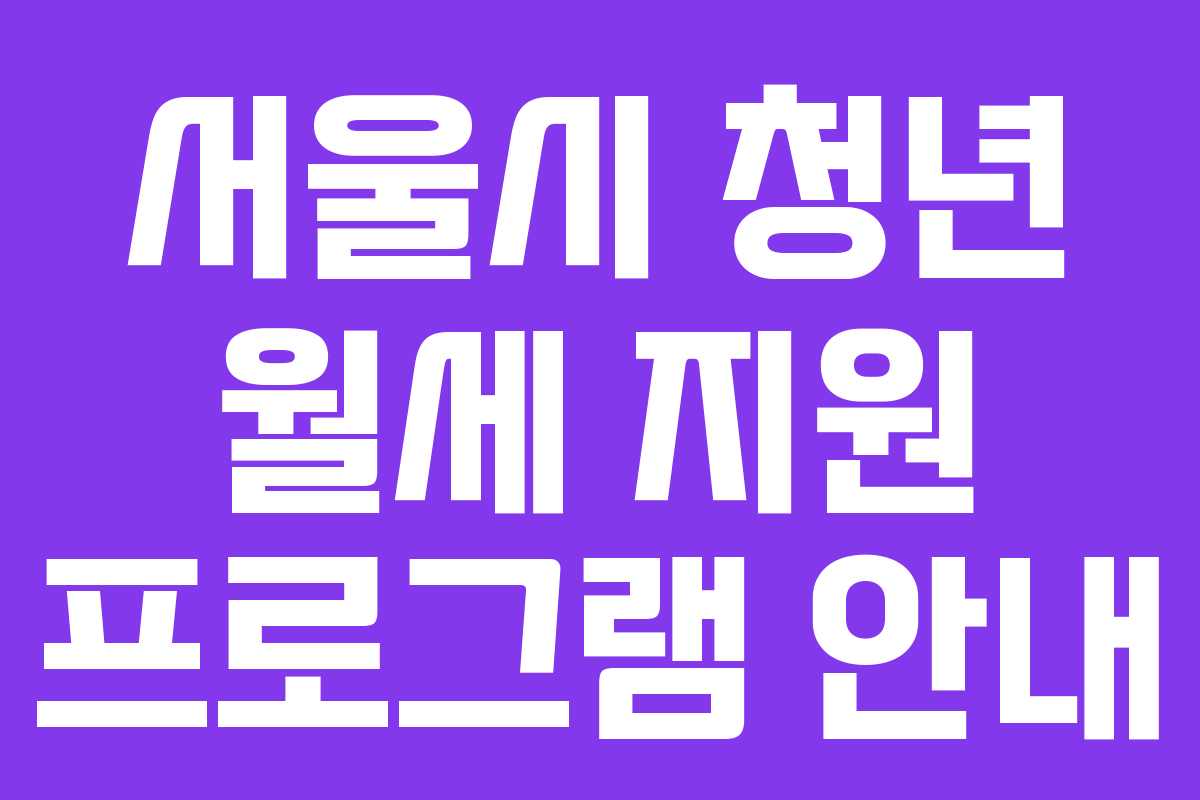 서울시 청년 월세 지원 프로그램 안내