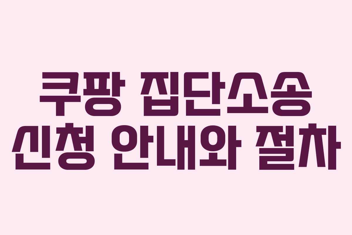 쿠팡 집단소송 신청 안내와 절차