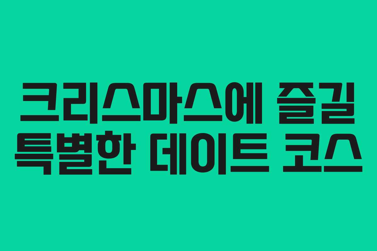 크리스마스에 즐길 특별한 데이트 코스