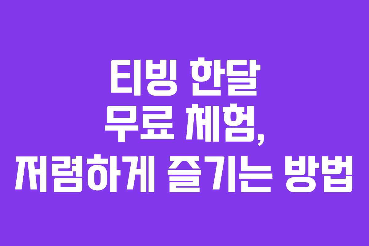 티빙 한달 무료 체험, 저렴하게 즐기는 방법