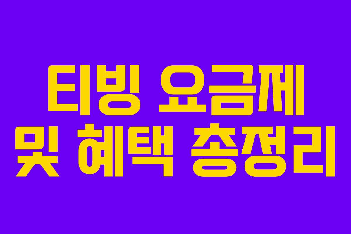 티빙 요금제 및 혜택 총정리