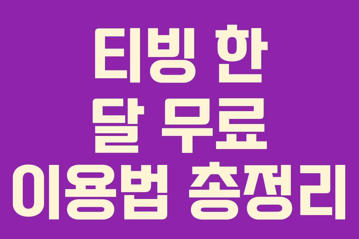 티빙 한 달 무료 이용법 총정리