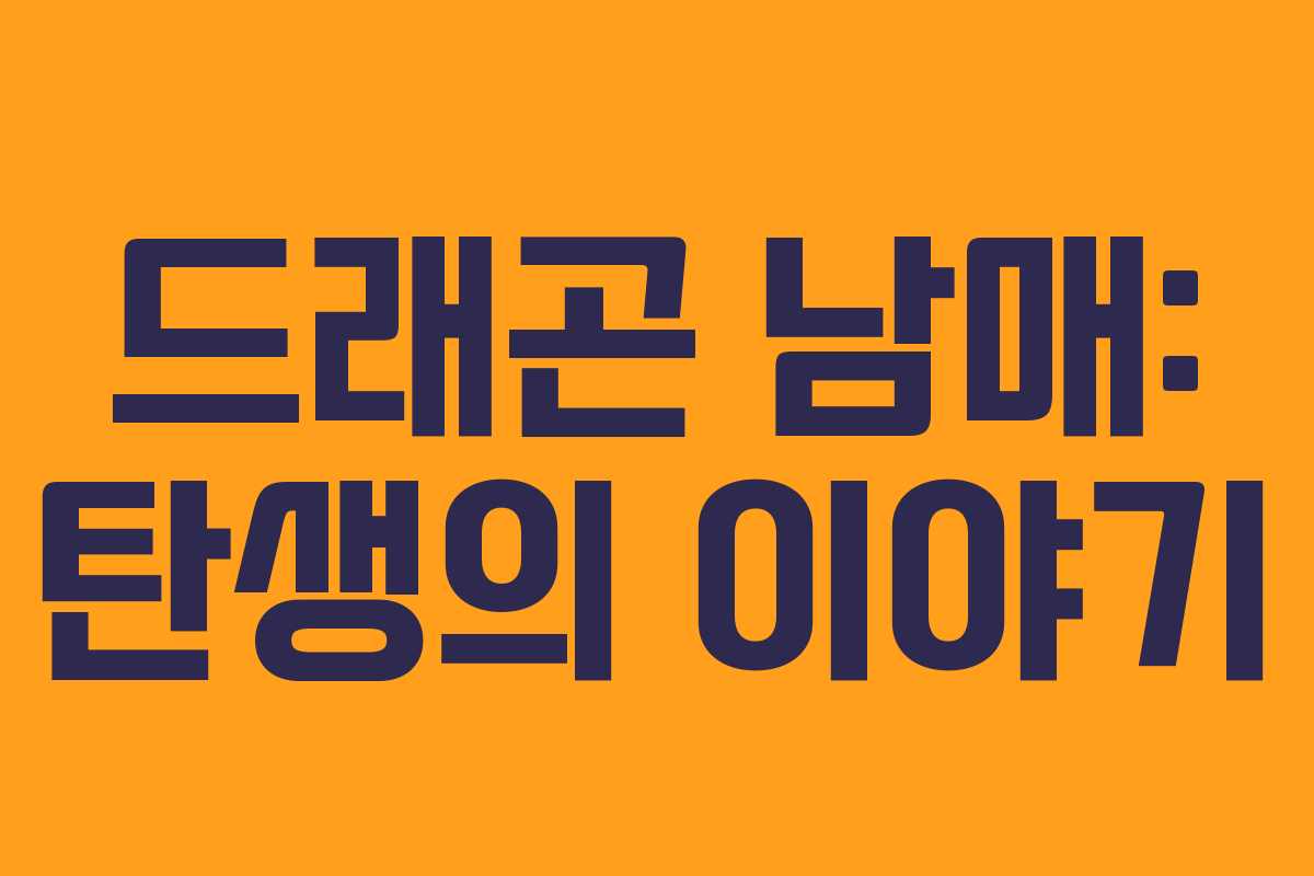 드래곤 남매: 탄생의 이야기