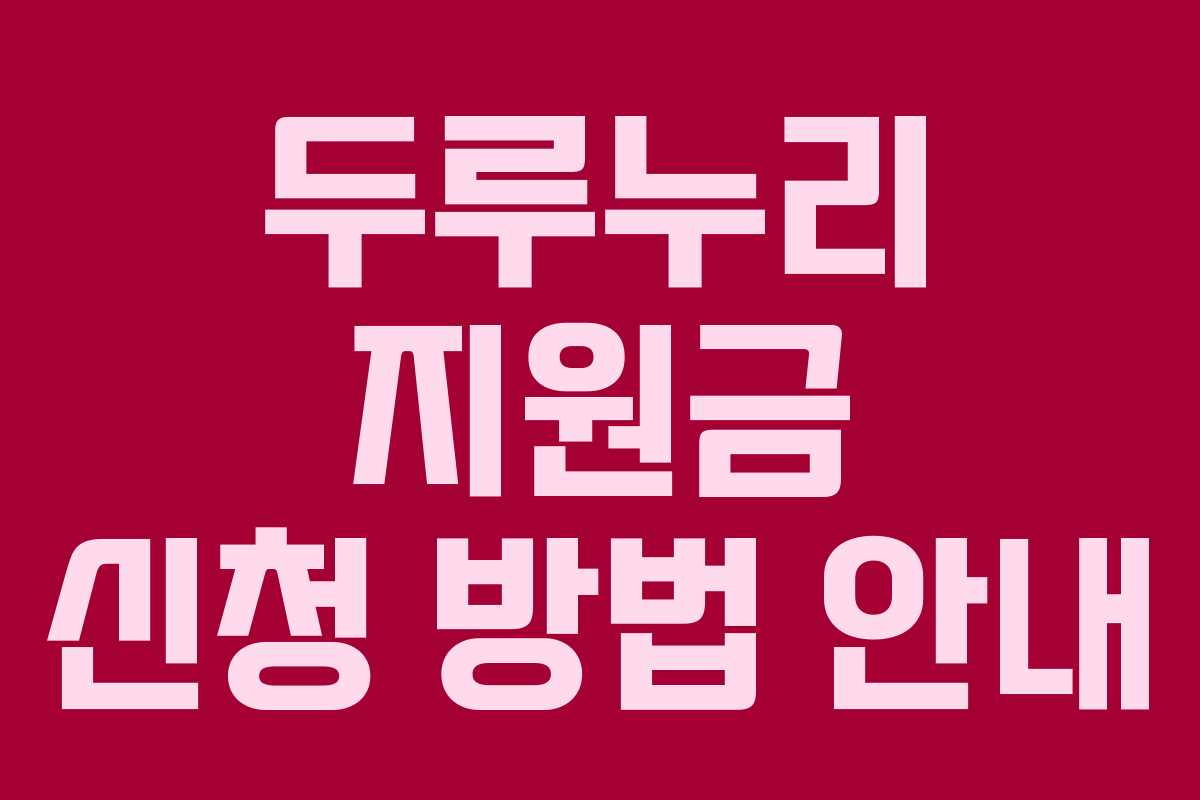 두루누리 지원금 신청 방법 안내