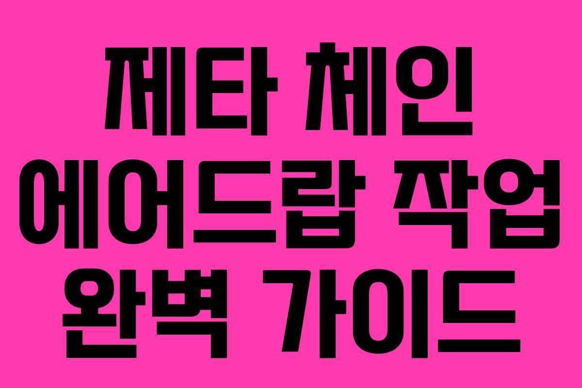 제타 체인 에어드랍 작업 완벽 가이드