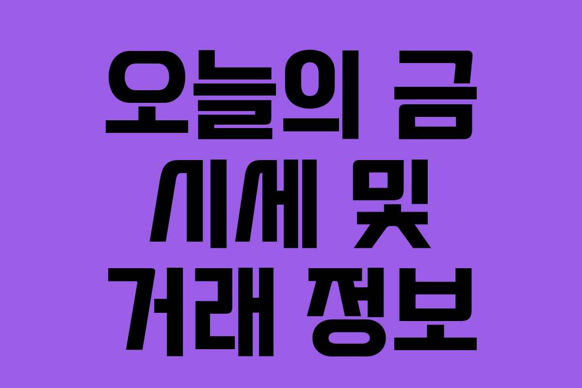 오늘의 금 시세 및 거래 정보