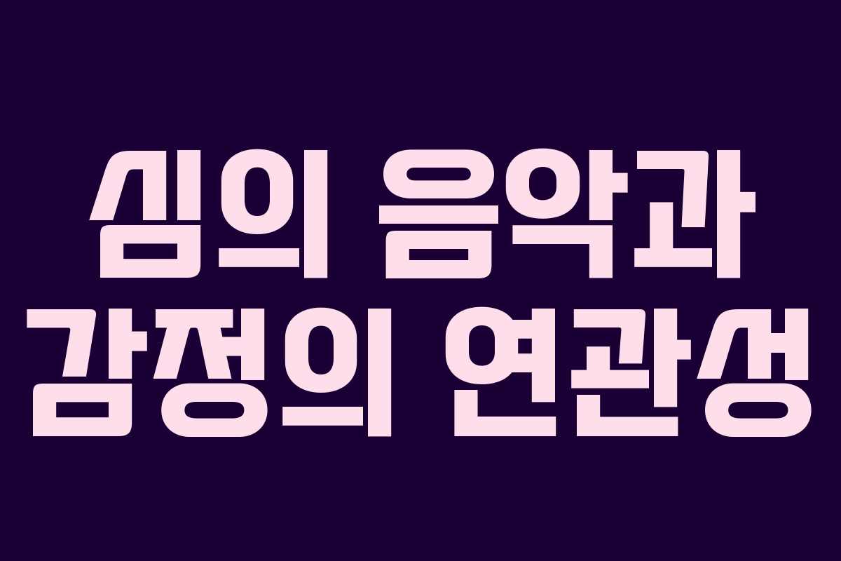 심의 음악과 감정의 연관성