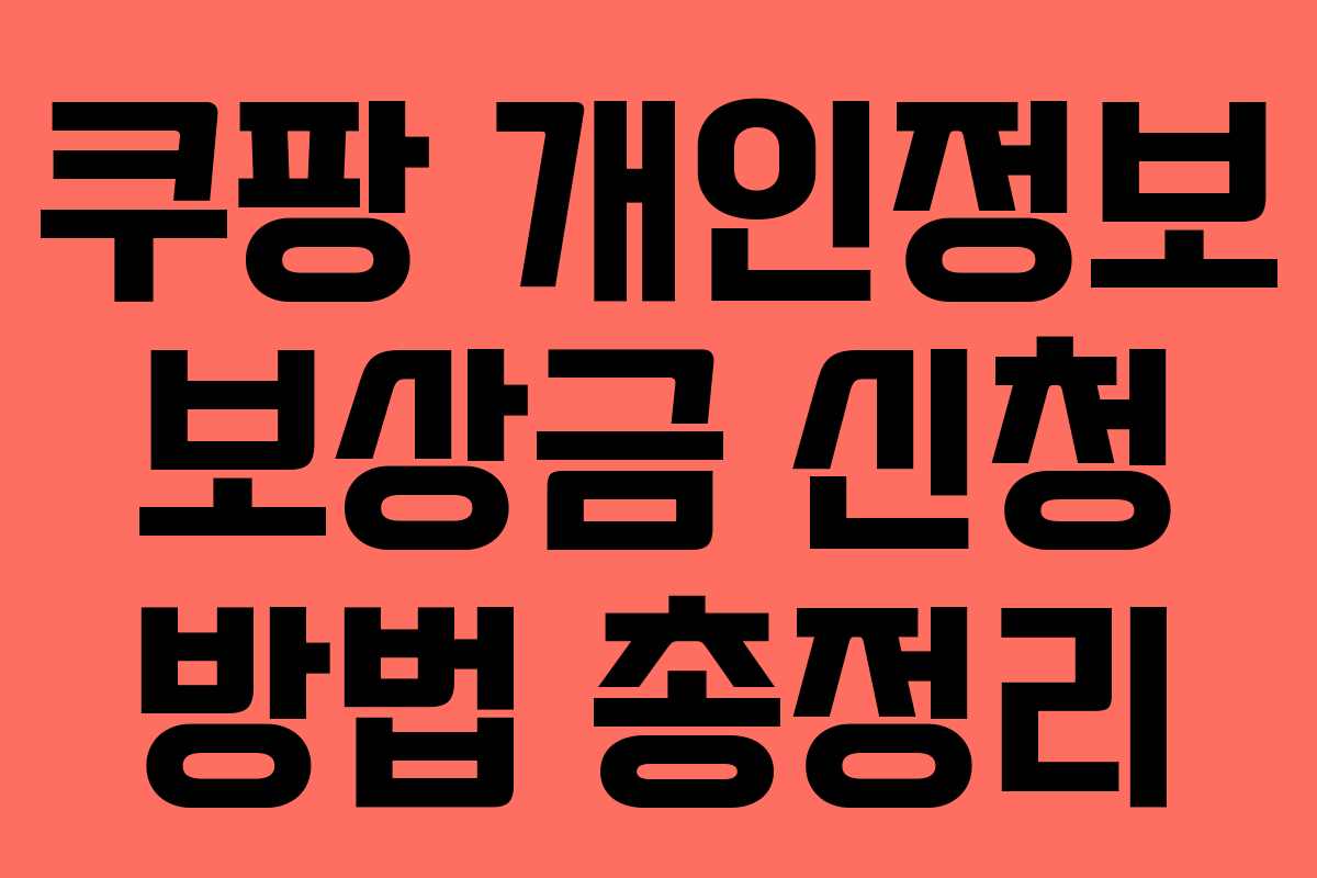 쿠팡 개인정보 보상금 신청 방법 총정리