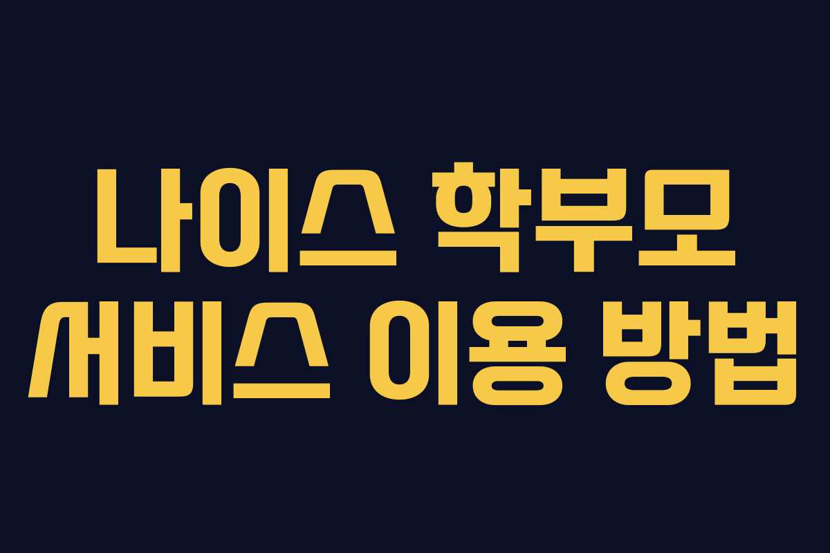 나이스 학부모 서비스 이용 방법