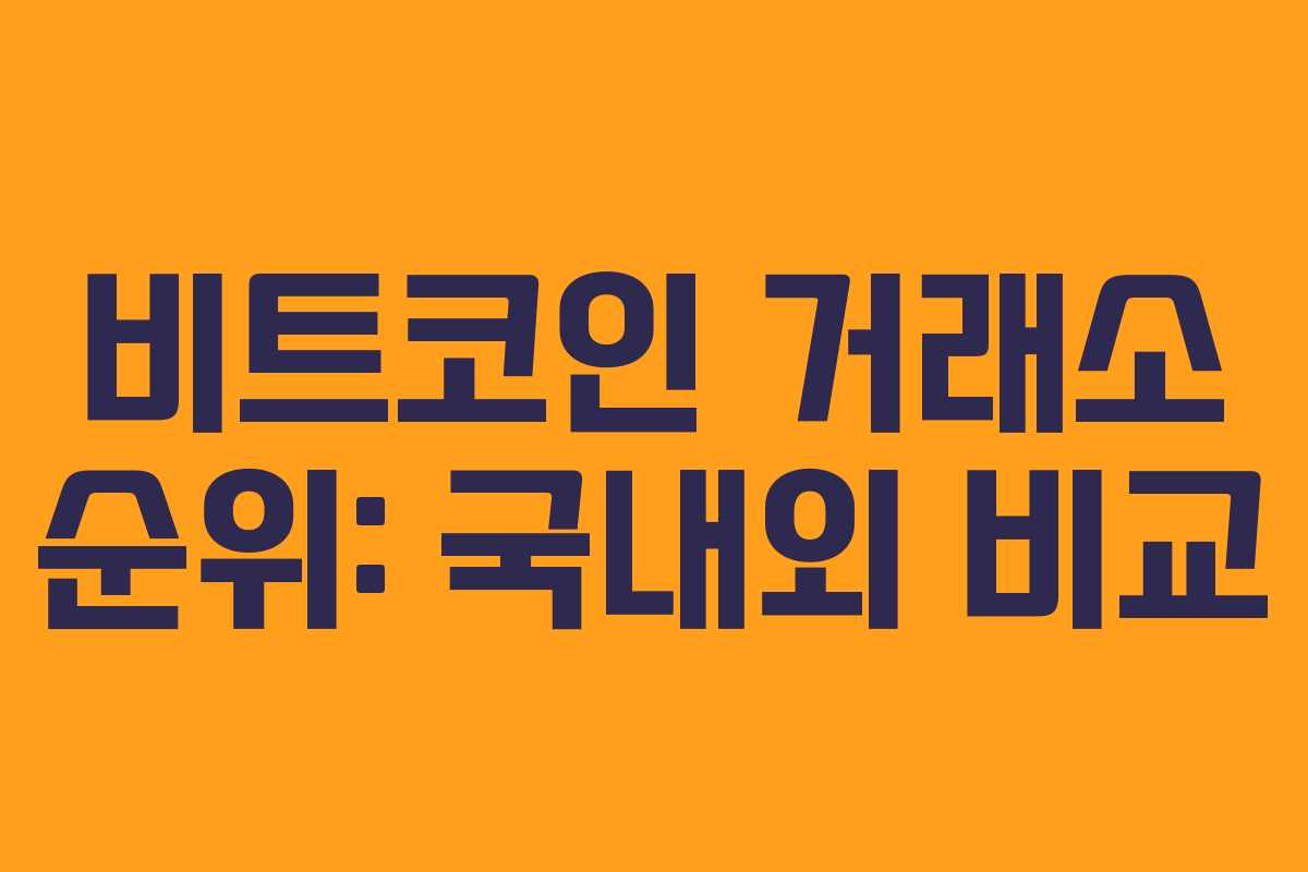 비트코인 거래소 순위: 국내외 비교