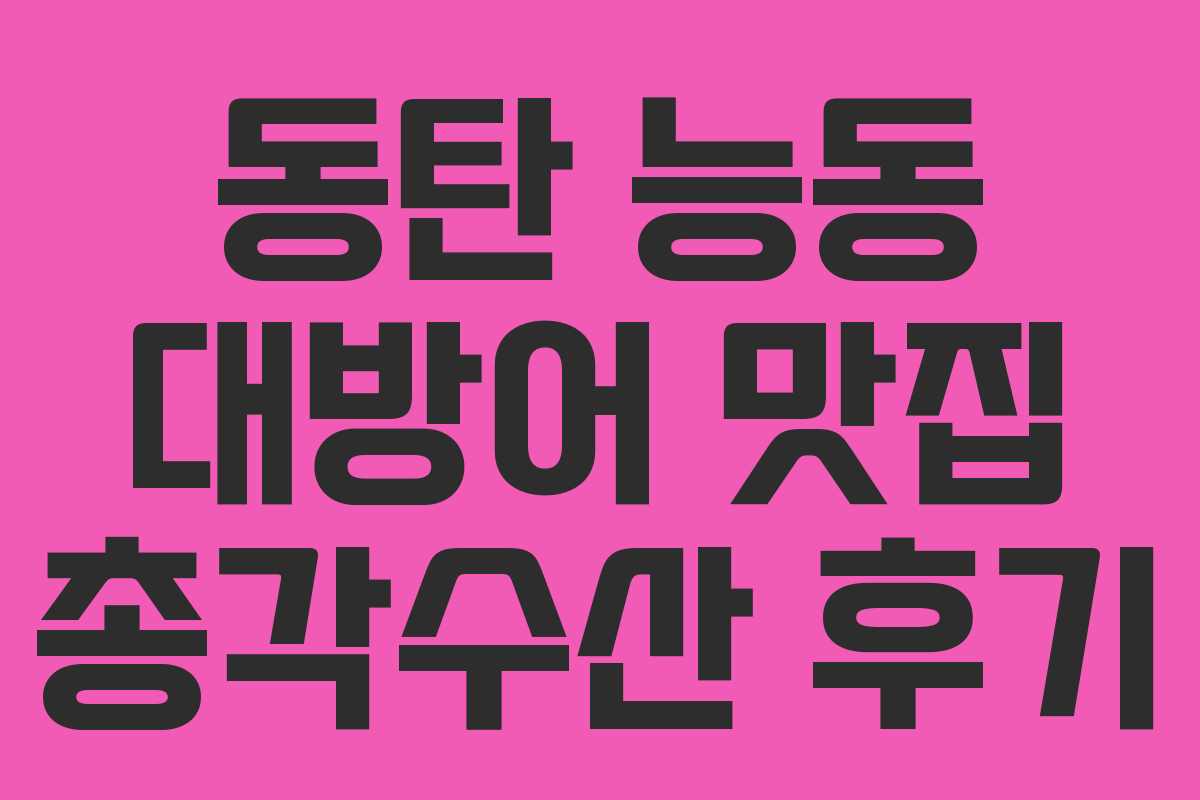 동탄 능동 대방어 맛집 총각수산 후기