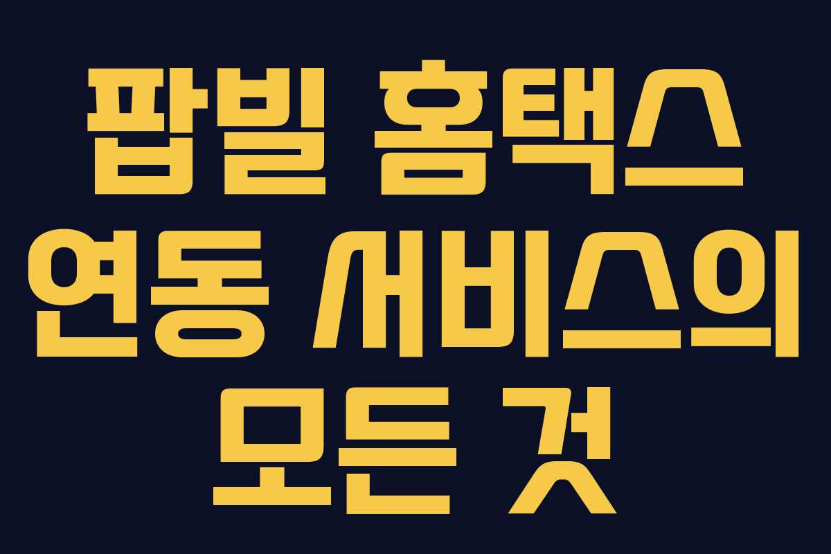 팝빌 홈택스 연동 서비스의 모든 것