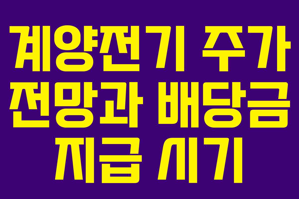 계양전기 주가 전망과 배당금 지급 시기