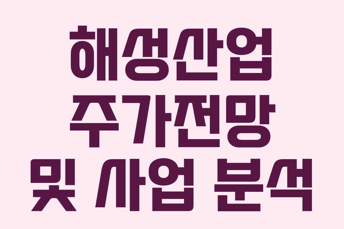 해성산업 주가전망 및 사업 분석