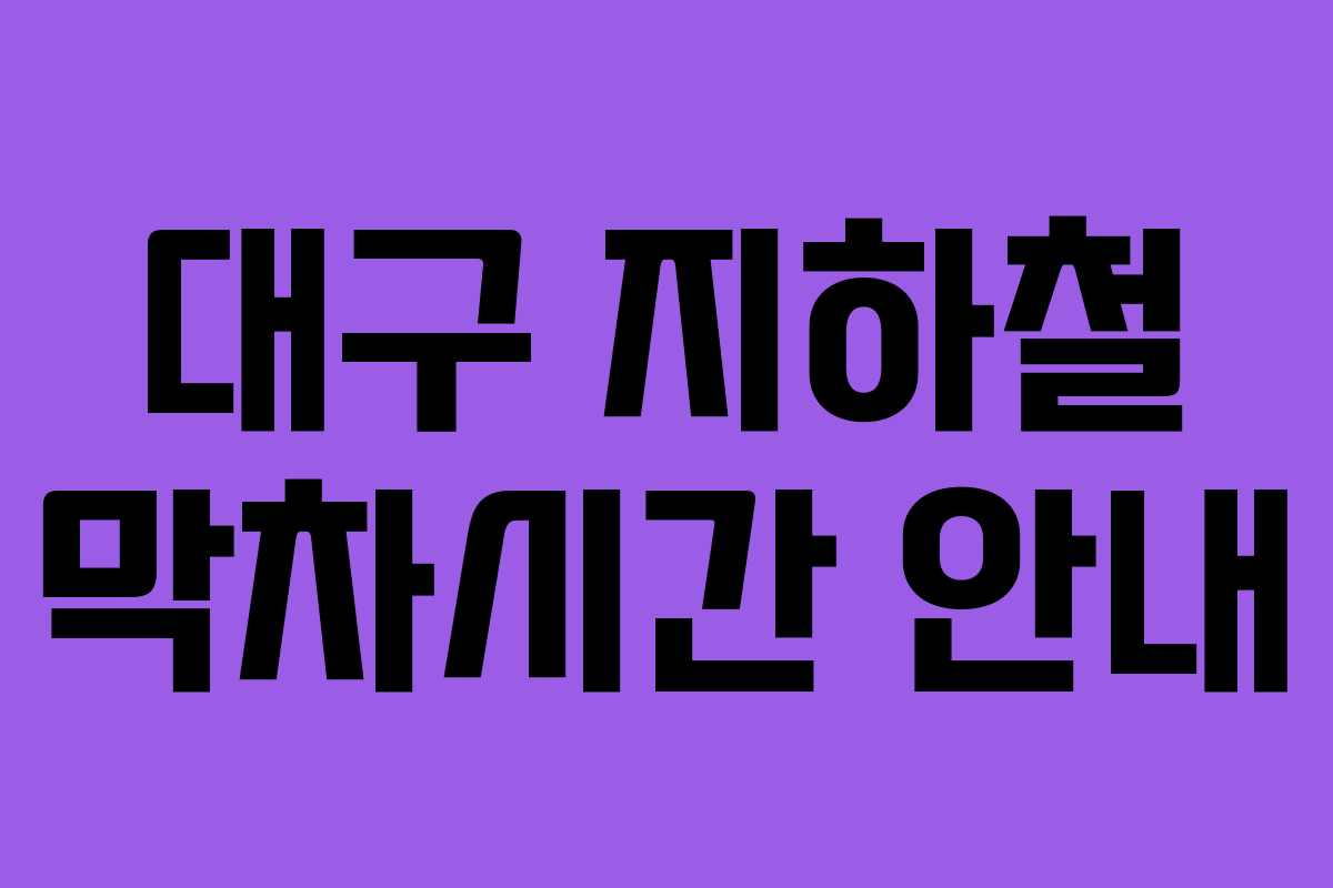 대구 지하철 막차시간 안내
