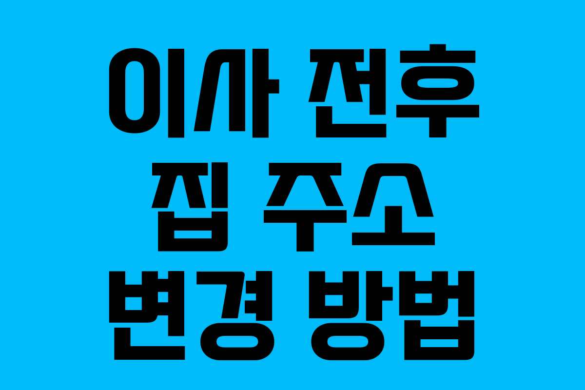 이사 전후 집 주소 변경 방법