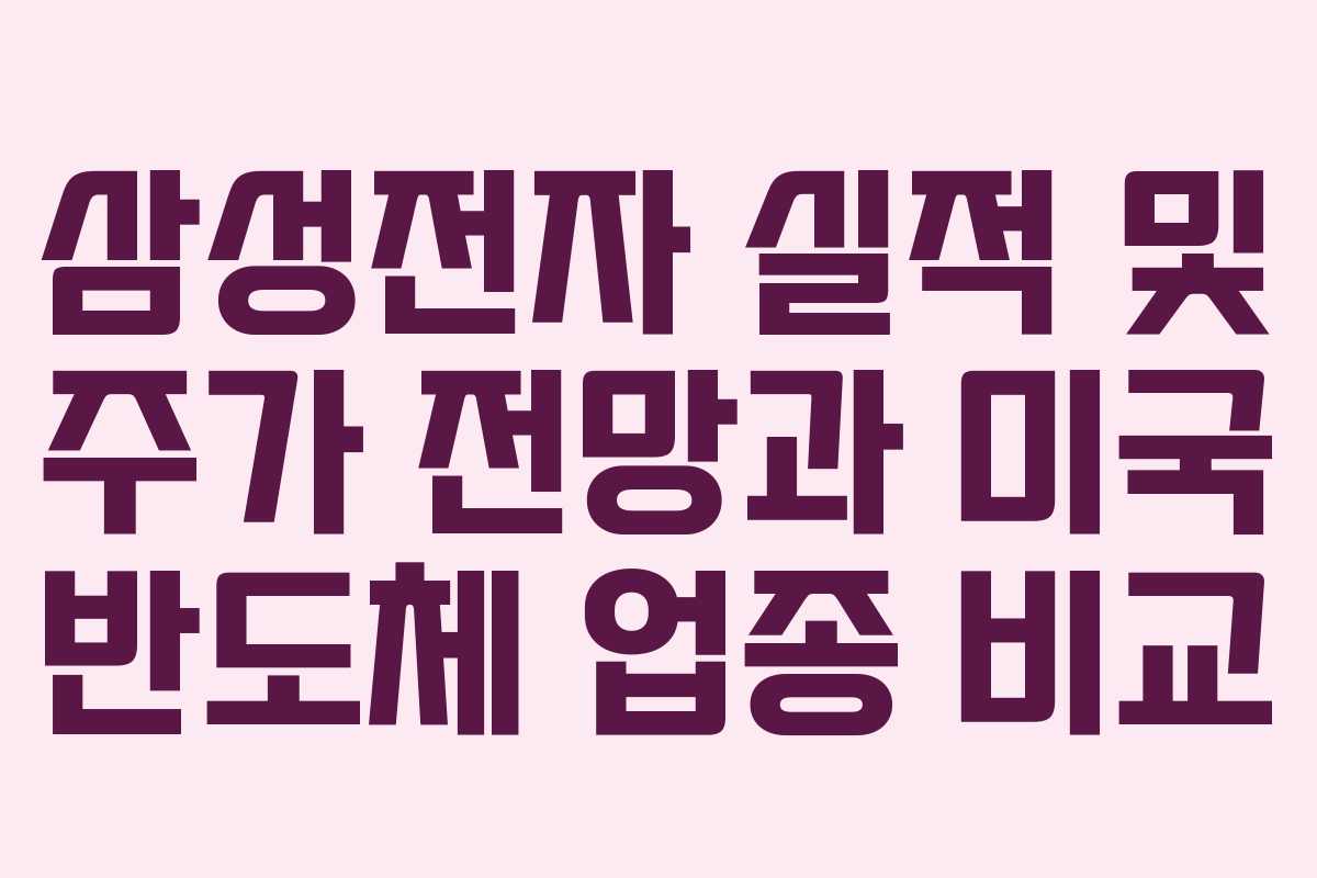 삼성전자 실적 및 주가 전망과 미국 반도체 업종 비교