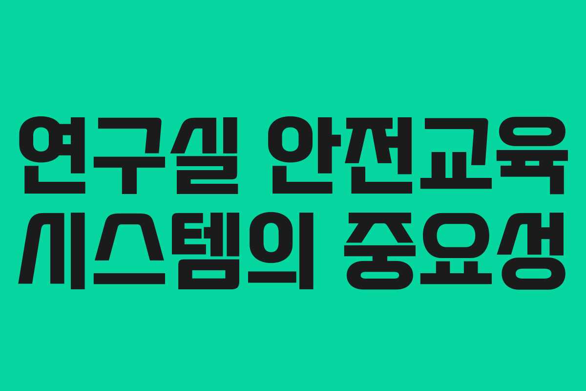 연구실 안전교육 시스템의 중요성