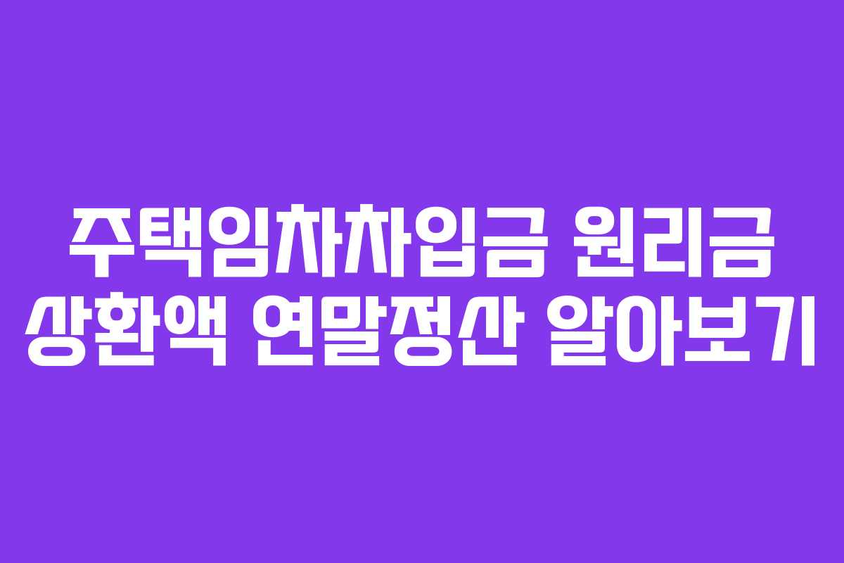 주택임차차입금 원리금 상환액 연말정산 알아보기