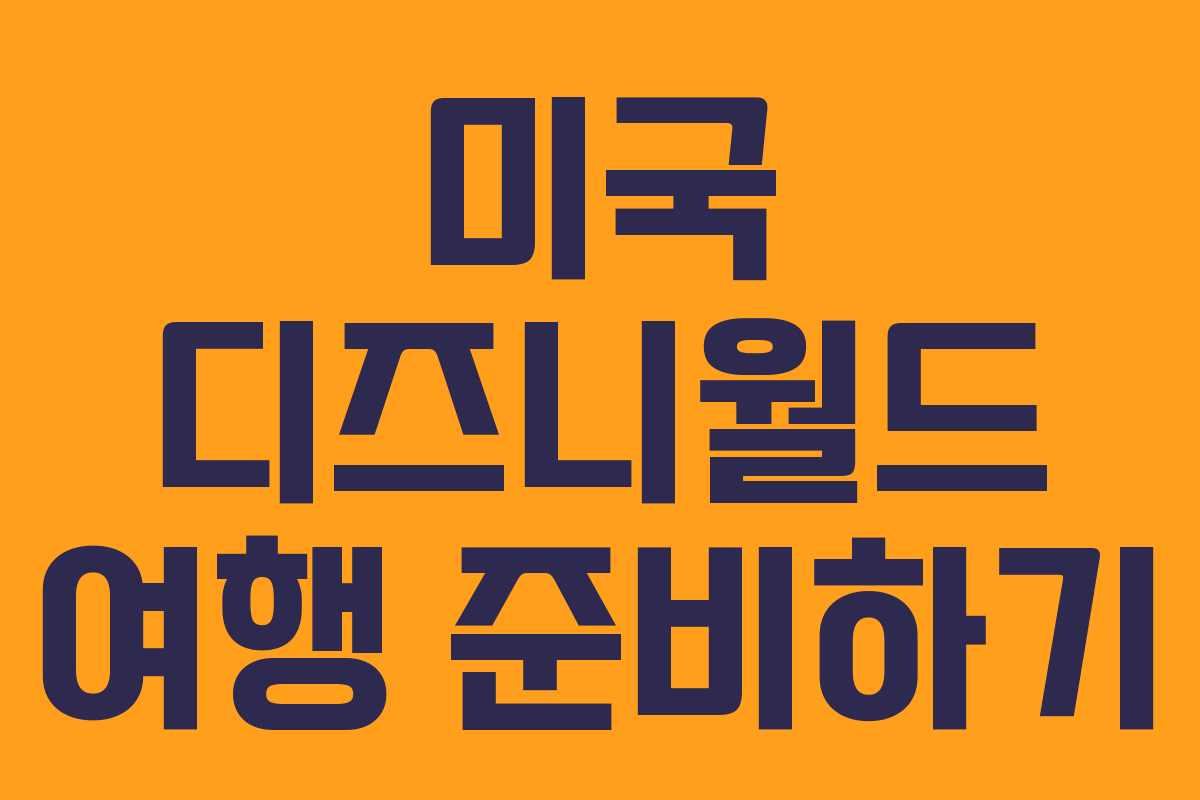 미국 디즈니월드 여행 준비하기
