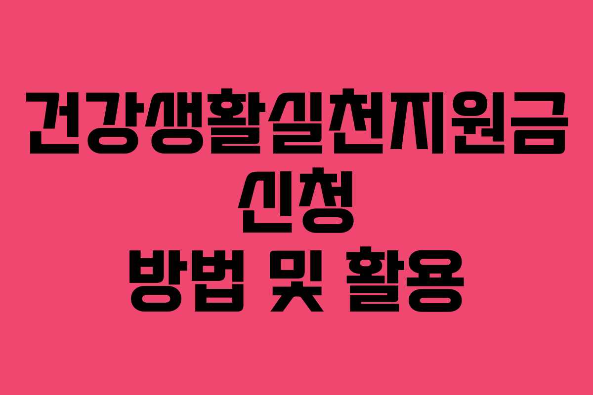 건강생활실천지원금 신청 방법 및 활용