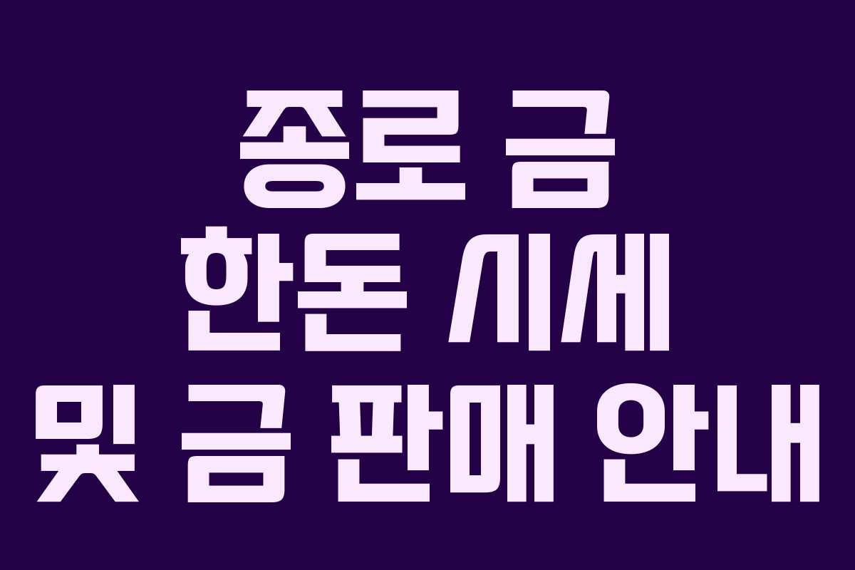 종로 금 한돈 시세 및 금 판매 안내