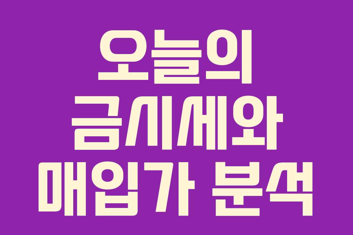오늘의 금시세와 매입가 분석