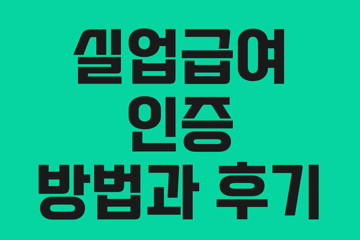 실업급여 인증 방법과 후기
