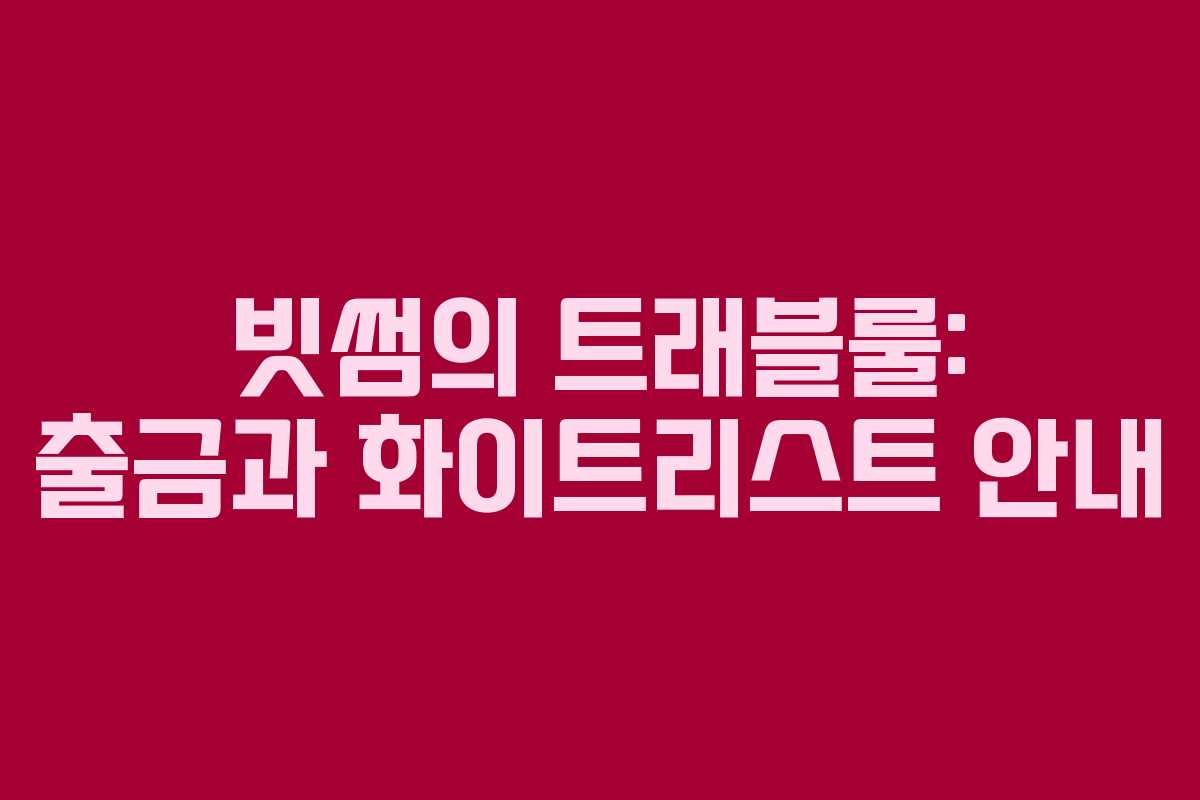 빗썸의 트래블룰: 출금과 화이트리스트 안내