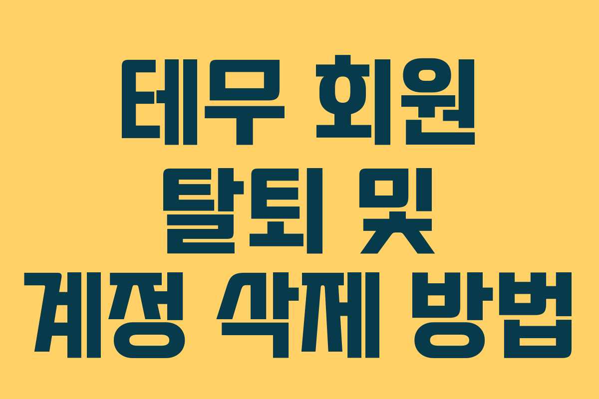 테무 회원 탈퇴 및 계정 삭제 방법