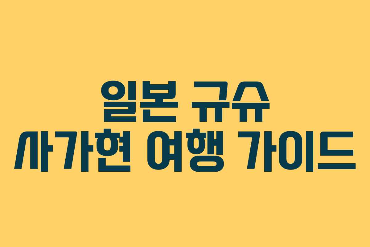 일본 규슈 사가현 여행 가이드