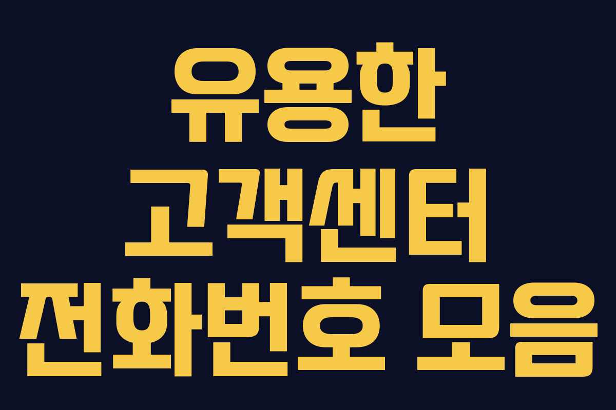 유용한 고객센터 전화번호 모음