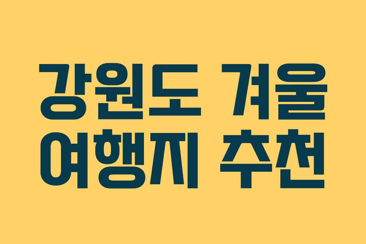 강원도 겨울 여행지 추천