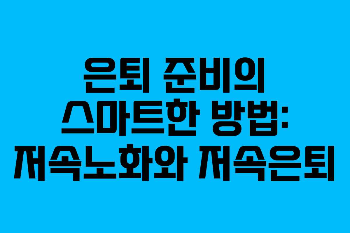 은퇴 준비의 스마트한 방법: 저속노화와 저속은퇴
