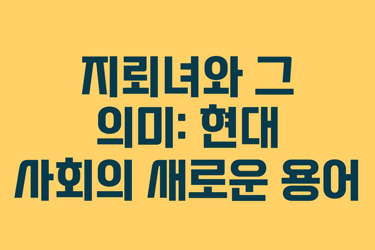 지뢰녀와 그 의미: 현대 사회의 새로운 용어