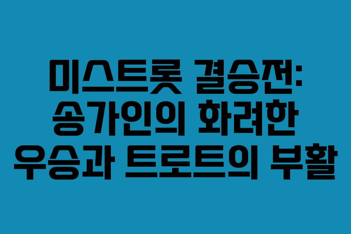미스트롯 결승전: 송가인의 화려한 우승과 트로트의 부활