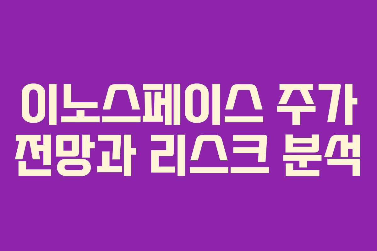 이노스페이스 주가 전망과 리스크 분석