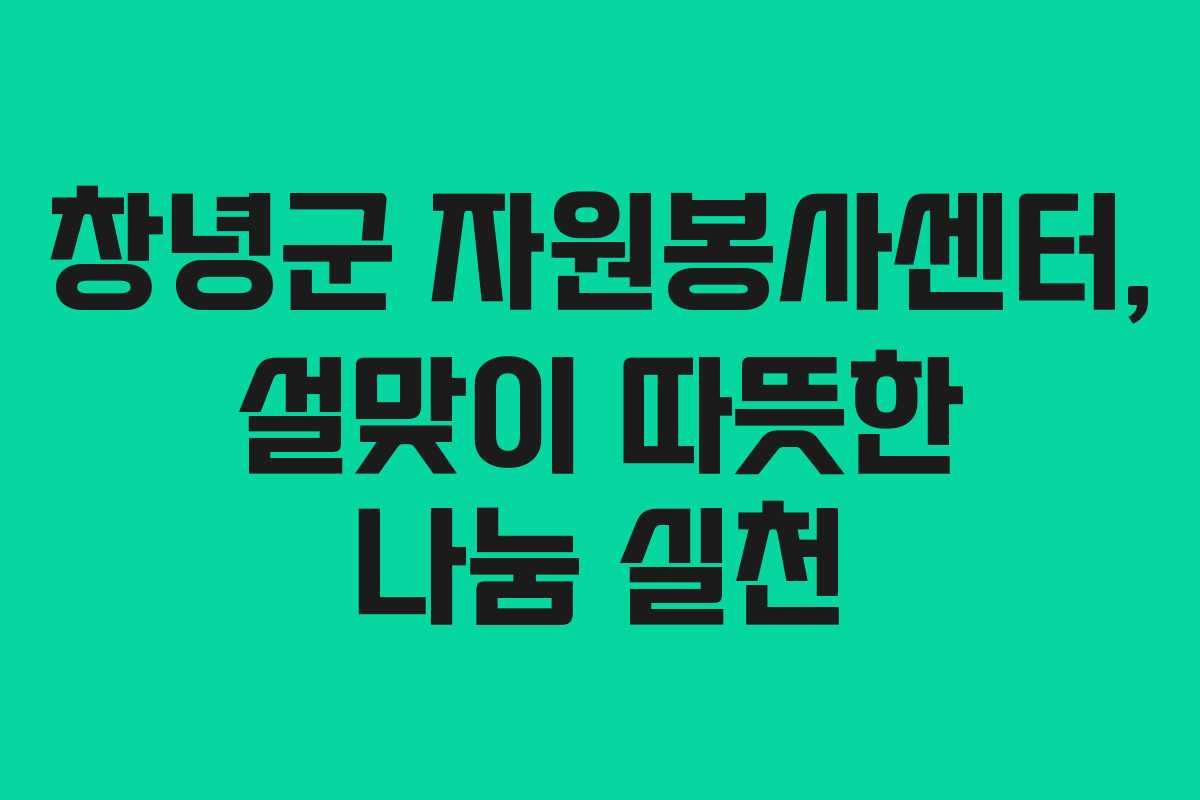 창녕군 자원봉사센터, 설맞이 따뜻한 나눔 실천